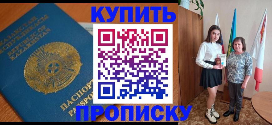 купить прописку в Орске