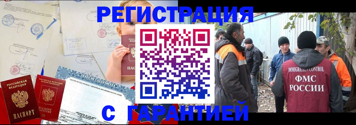 прописка законно в Орске